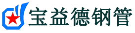 宝益德钢管天元分公司-天元声测管现货-天元本地资源现货